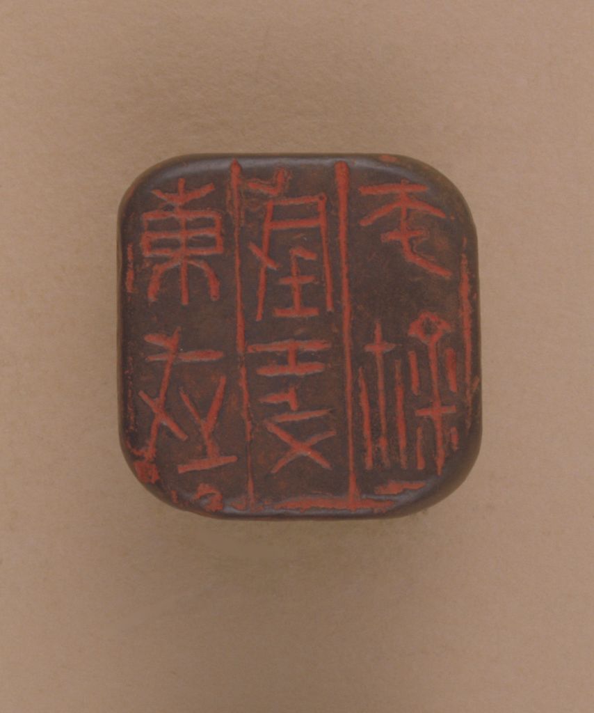 “东武城攻师鈢” 鉨印面